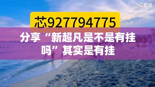 分享“新超凡是不是有挂吗”其实是有挂