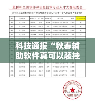 科技通报“秋春辅助软件真可以装挂 科技通报“秋春辅助软件真可以装挂