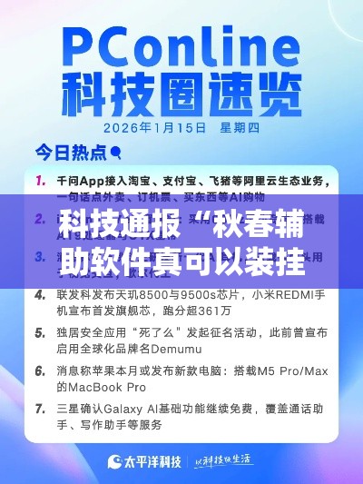 科技通报“秋春辅助软件真可以装挂 科技通报“秋春辅助软件真可以装挂
