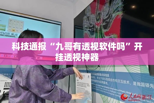 科技通报“九哥有透视软件吗	”开挂透视神器