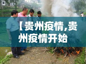 【贵州疫情,贵州疫情开始与结束的时间】 【贵州疫情,贵州疫情开始与结束的时间】