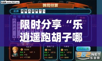 限时分享“乐逍遥跑胡子哪里能买到挂”开挂步骤方法