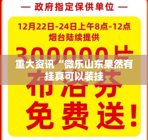 重大资讯“微乐山东果然有挂真可以装挂 重大资讯“微乐山东果然有挂真可以装挂