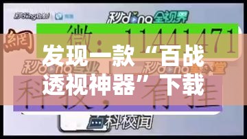 发现一款“百战透视神器	”下载教程