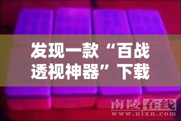 发现一款“百战透视神器”下载教程