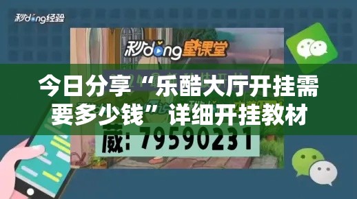 今日分享“乐酷大厅开挂需要多少钱”详细开挂教材