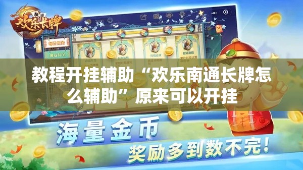 教程开挂辅助“欢乐南通长牌怎么辅助”原来可以开挂
