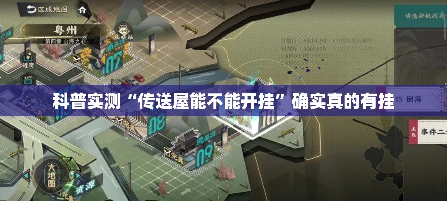 科普实测“传送屋能不能开挂	”确实真的有挂