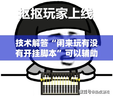 技术解答“闲来玩有没有开挂脚本”可以辅助