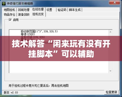 技术解答“闲来玩有没有开挂脚本”可以辅助