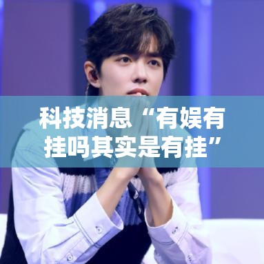 科技消息“有娱有挂吗其实是有挂”开挂步骤方法