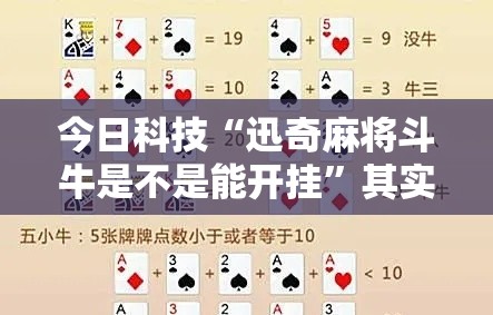 今日科技“迅奇麻将斗牛是不是能开挂”其实确实有挂