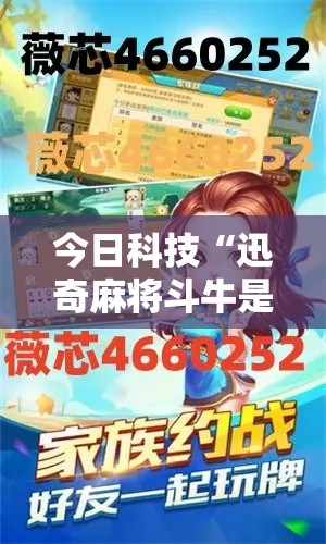 今日科技“迅奇麻将斗牛是不是能开挂”其实确实有挂