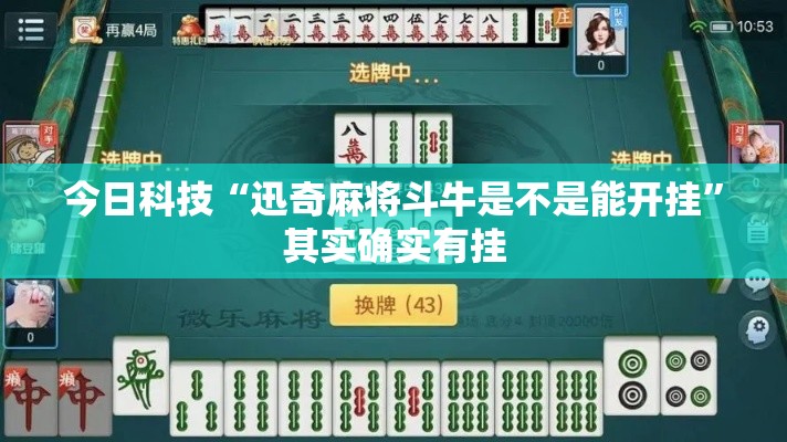 今日科技“迅奇麻将斗牛是不是能开挂”其实确实有挂