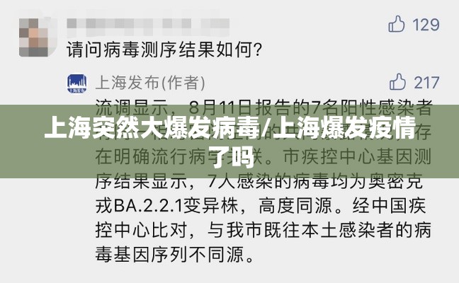 上海突然大爆发病毒/上海爆发疫情了吗