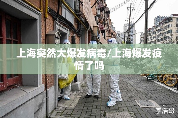 上海突然大爆发病毒/上海爆发疫情了吗