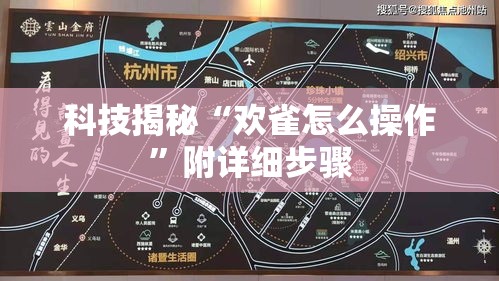 科技揭秘“欢雀怎么操作”附详细步骤
