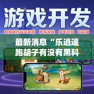 最新消息“乐逍遥跑胡子有没有黑科技”(确实有挂)