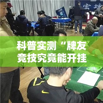 科普实测“牌友竞技究竟能开挂挂吗”下载教程