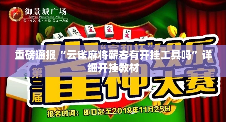 重磅通报“云雀麻将蕲春有开挂工具吗”详细开挂教材