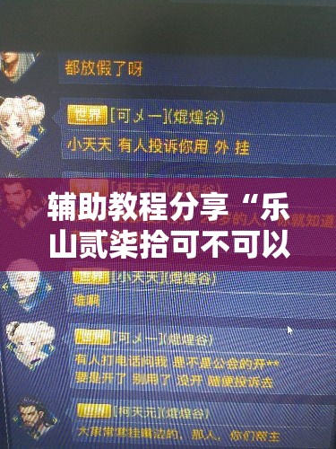 辅助教程分享“乐山贰柒拾可不可以用开挂其实可以装挂