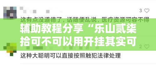 辅助教程分享“乐山贰柒拾可不可以用开挂其实可以装挂