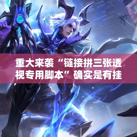 一分钟教你“望月确实有开挂”[确实真的有挂]