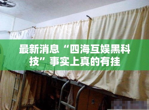 玩家必看“火龙泰兴棋牌有透视挂吗”确实是有挂的