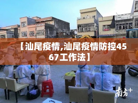 【汕尾疫情,汕尾疫情防控4567工作法】