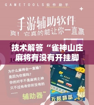 技术解答“雀神山庄麻将有没有开挂脚本”开挂方法