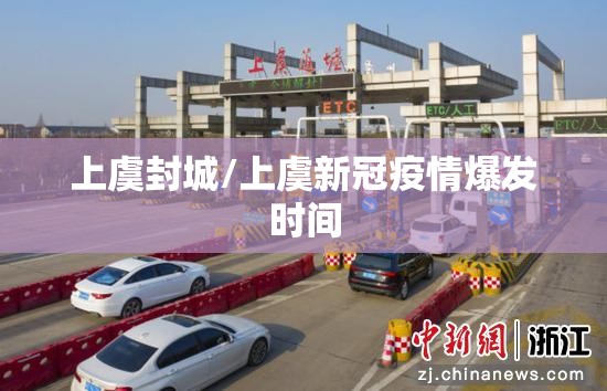 上虞封城/上虞新冠疫情爆发时间 上虞封城/上虞新冠疫情爆发时间