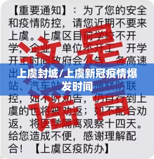上虞封城/上虞新冠疫情爆发时间