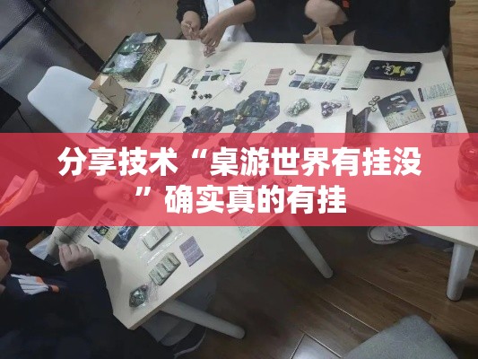 分享技术“桌游世界有挂没”确实真的有挂