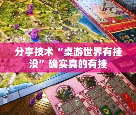 分享技术“桌游世界有挂没”确实真的有挂