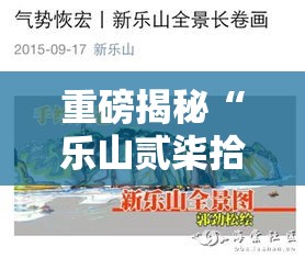 重磅揭秘“乐山贰柒拾透视神器（确实有挂）