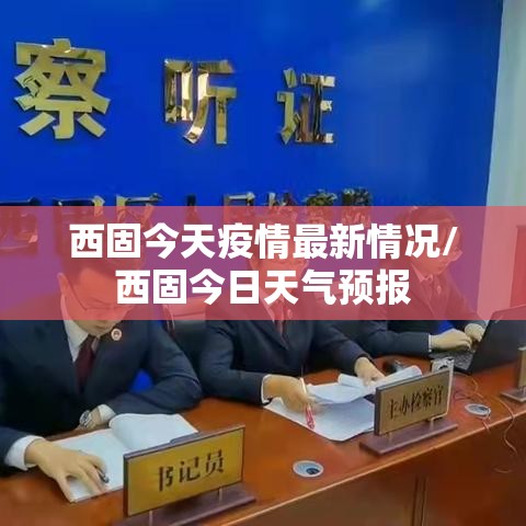 西固今天疫情最新情况/西固今日天气预报 西固今天疫情最新情况/西固今日天气预报