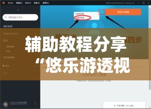 辅助教程分享“悠乐游透视专用神器”原来有挂