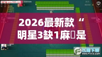 2026最新款“明星3缺1麻將是不是有挂吗”可以透视