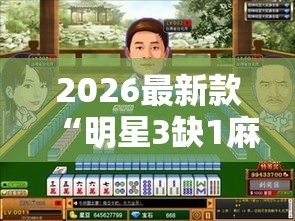 2026最新款“明星3缺1麻將是不是有挂吗	”可以透视