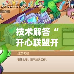 技术解答“开心联盟开挂需要多少钱”详细开挂步骤