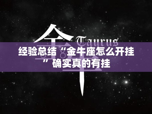 经验总结“金牛座怎么开挂”确实真的有挂