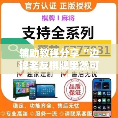 辅助教程分享“边锋老友棋牌果然可以开挂”下载教程