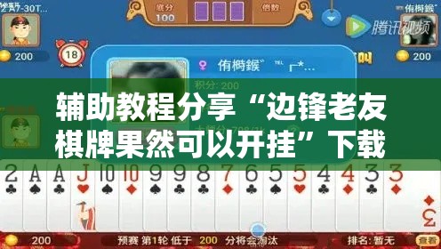辅助教程分享“边锋老友棋牌果然可以开挂”下载教程
