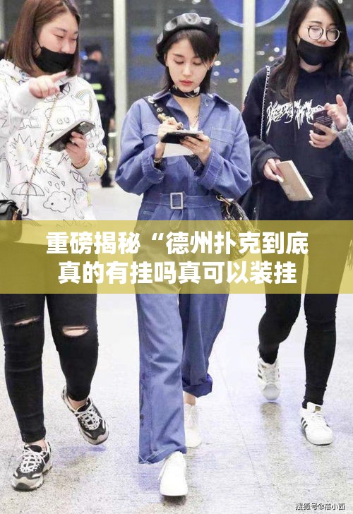 重磅揭秘“德州扑克到底真的有挂吗真可以装挂 重磅揭秘“德州扑克到底真的有挂吗真可以装挂