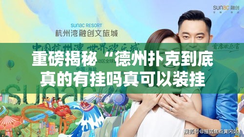 重磅揭秘“德州扑克到底真的有挂吗真可以装挂 重磅揭秘“德州扑克到底真的有挂吗真可以装挂