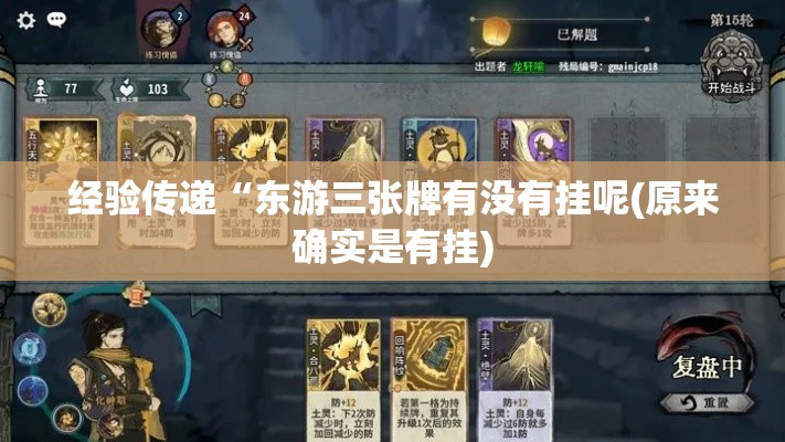 经验传递“东游三张牌有没有挂呢(原来确实是有挂)