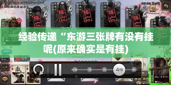 经验传递“东游三张牌有没有挂呢(原来确实是有挂)