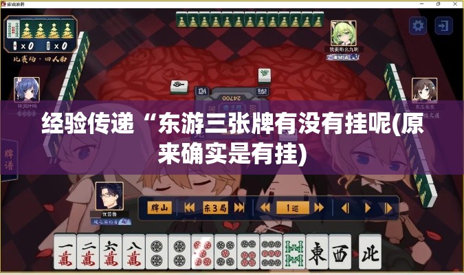 经验传递“东游三张牌有没有挂呢(原来确实是有挂)