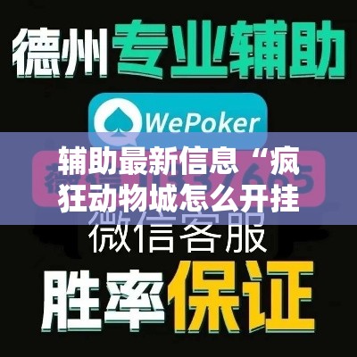 辅助最新信息“疯狂动物城怎么开挂吗”必胜开挂神器