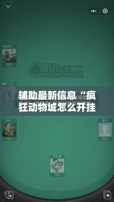 辅助最新信息“疯狂动物城怎么开挂吗”必胜开挂神器